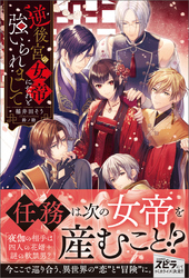 【期間限定　試し読み増量版】逆後宮の女帝になれと強いられまして