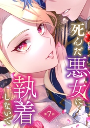 死んだ悪女に執着しないで 第7話【単話版】