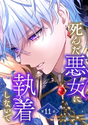 死んだ悪女に執着しないで 第11話【単話版】