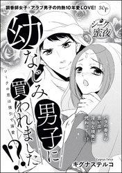 幼なじみ男子に買われました！？ シークの恋は強引で溺愛（単話版）