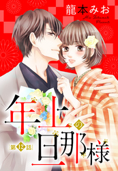 【単話売】年上の旦那様 12話