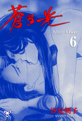 蒼き光【分冊版】　6