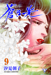 蒼き光【分冊版】　9