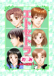 エトセトラ-etc.-　わみ＊短編集