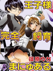 【期間限定　無料お試し版】王子様完全飼育まにゅある(5)