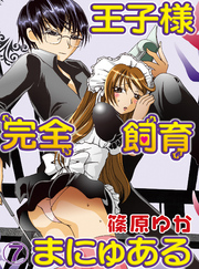 【期間限定　無料お試し版】王子様完全飼育まにゅある(7)