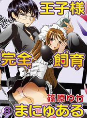 【期間限定　無料お試し版】王子様完全飼育まにゅある(8)