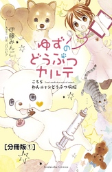 ゆずのどうぶつカルテ～こちら　わんニャンどうぶつ病院～　分冊版