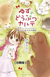 ゆずのどうぶつカルテ～こちら　わんニャンどうぶつ病院～　分冊版（６）　オオカミ犬・こまち