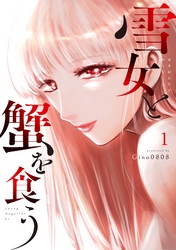 【期間限定　無料お試し版】雪女と蟹を食う