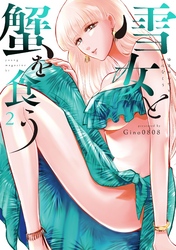 【期間限定　無料お試し版】雪女と蟹を食う（２）