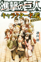 【期間限定　試し読み増量版】進撃の巨人　キャラクター名鑑　ＦＩＮＡＬ