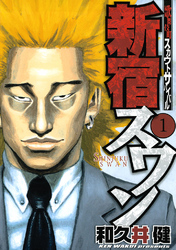 【期間限定　無料お試し版】新宿スワン