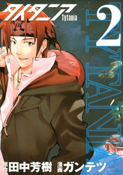 【期間限定　無料お試し版】タイタニア（２）