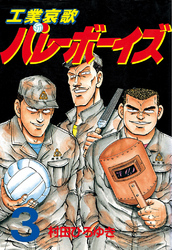 【期間限定　無料お試し版】工業哀歌バレーボーイズ（３）