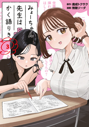 【期間限定　無料お試し版】みょーちゃん先生はかく語りき（３）