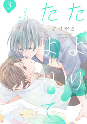 たよりたよりて【単話売】 3
