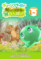 【期間限定　無料お試し版】グリーンスライムに転生した俺は、呪われた異世界を緑でいっぱいにするようです。 連載版