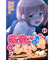 先生、シたい？～見せつけられる教え子ビッチJKとおやじたちのS●X～