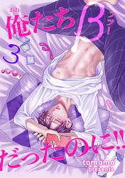 俺たちβ（フツー）だったのに！！ 【短編】3