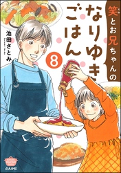 笑とお兄ちゃんのなりゆきごはん（分冊版）　【第8話】