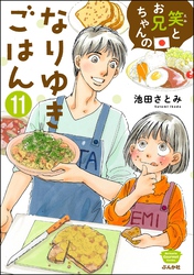 笑とお兄ちゃんのなりゆきごはん（分冊版）　【第11話】