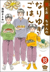 笑とお兄ちゃんのなりゆきごはん（分冊版）　【第18話】