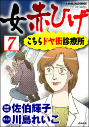 女赤ひげ こちらドヤ街診療所（分冊版）　【第7話】