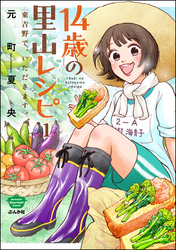 14歳の里山レシピ 東吉野で、いただきます。（分冊版）