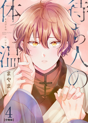 待ち人の体温 【分冊版】（4）