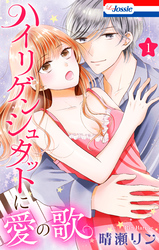 【期間限定　試し読み増量版】ハイリゲンシュタットに愛の歌