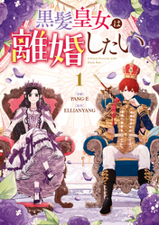 【期間限定　試し読み増量版】黒髪皇女は離婚したい