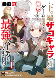 モブ魂～下っ端ザコキャラに転生したので、ゲーム知識で無双したら最強パーティができました～