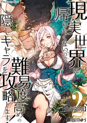 【期間限定　無料お試し版】現実世界に帰りたくないので、難易度高めの隠しキャラを攻略します！【全年齢版】 02