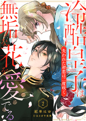 【期間限定　無料お試し版】冷酷皇子は無垢な花を愛でる～失われた初恋は二度咲く～（２）