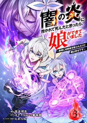 【期間限定　無料お試し版】闇の炎に抱かれて死んだと思ったら、娘ができていました～勇者に幼馴染を取られたけど俺は幸せです～3（分冊版）