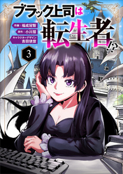 【期間限定　無料お試し版】ブラック上司は転生者！？３（分冊版）