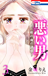 【期間限定　無料お試し版】悪い男～軒の雨の誘惑～【おまけ描き下ろし付き】　3巻