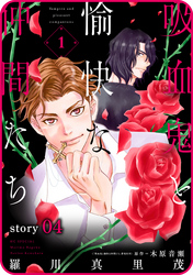 【期間限定　無料お試し版】花ゆめAi　吸血鬼と愉快な仲間たち　story04