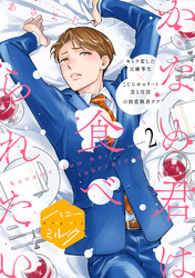 【期間限定　無料お試し版】かなめ君は食べられたい　分冊版（２）
