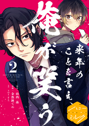 【期間限定　無料お試し版】来年のことを言え、俺が笑う　分冊版（２）