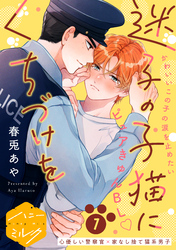 【期間限定　無料お試し版】迷子の子猫にくちづけを　分冊版