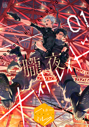 【期間限定　無料お試し版】朧夜ナイトレイド　分冊版