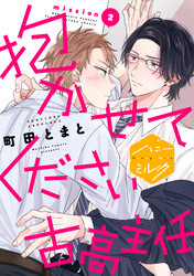 【期間限定　無料お試し版】抱かせてください古高主任　分冊版（２）