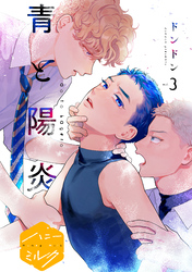 【期間限定　無料お試し版】青と陽炎　分冊版（３）