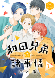 【期間限定　無料お試し版】和田兄弟の諸事情　分冊版