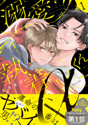 【期間限定　無料お試し版】溺愛執着αくん