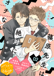 【期間限定　無料お試し版】篠原先生は絶対にオチない　分冊版（２）