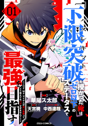【期間限定　試し読み増量版】ハズレギフト「下限突破」を授かった俺はゼロ以下のステータスで最強を目指す～HP・MP・アイテムが使い放題ってどう考えてもバグすぎません？～