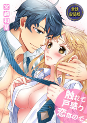 触れて戸惑う恋なので【全話収録版】